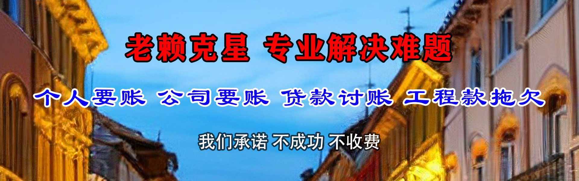 弋江讨账公司